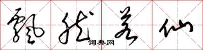 梁锦英飘然若仙草书怎么写