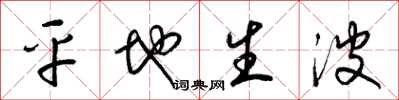 梁锦英平地生波草书怎么写