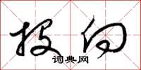 梁锦英投向草书怎么写