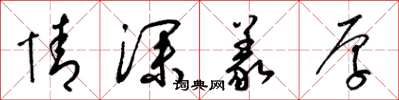 梁锦英情深义厚草书怎么写