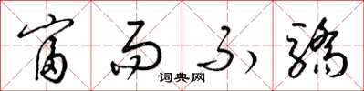 梁锦英富而不骄草书怎么写