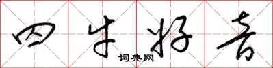 梁锦英囚牛好音草书怎么写
