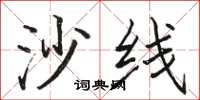骆恒光沙线楷书怎么写