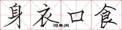 骆恒光身衣口食楷书怎么写