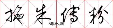梁锦英施朱傅粉草书怎么写