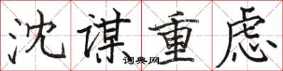 骆恒光沈谋重虑楷书怎么写