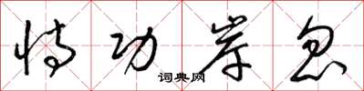 梁锦英恃功岸忽草书怎么写