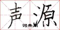 骆恒光声源楷书怎么写