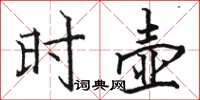 骆恒光时壶楷书怎么写