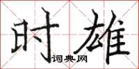 骆恒光时雄楷书怎么写