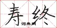 骆恒光寿终楷书怎么写