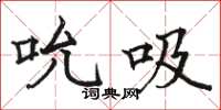 骆恒光吮吸楷书怎么写