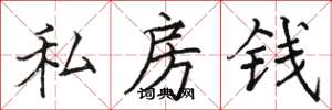 骆恒光私房钱楷书怎么写