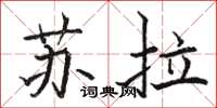 骆恒光苏拉楷书怎么写