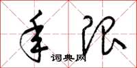 梁锦英年限草书怎么写