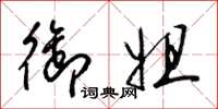 梁锦英御姐草书怎么写