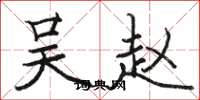 骆恒光吴赵楷书怎么写