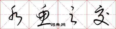梁锦英水鱼之交草书怎么写