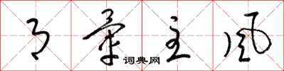 梁锦英月晕主风草书怎么写