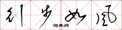 梁锦英行步如风草书怎么写