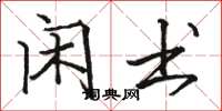 骆恒光闲书楷书怎么写