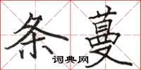 骆恒光条蔓楷书怎么写