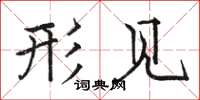 骆恒光形见楷书怎么写