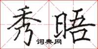 骆恒光秀晤楷书怎么写