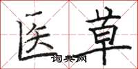 骆恒光医草楷书怎么写