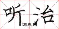 骆恒光听治楷书怎么写