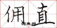 骆恒光佣直楷书怎么写
