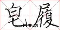 骆恒光皂履楷书怎么写