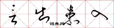 梁锦英言出患入草书怎么写