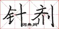 骆恒光针剂楷书怎么写