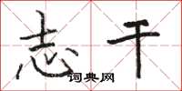 骆恒光志干楷书怎么写