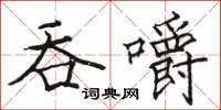 骆恒光吞嚼楷书怎么写