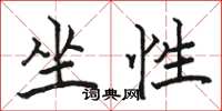 骆恒光坐性楷书怎么写