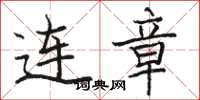 骆恒光连章楷书怎么写