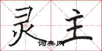 骆恒光灵主楷书怎么写