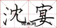 骆恒光沈宴楷书怎么写