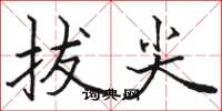 骆恒光拔尖楷书怎么写