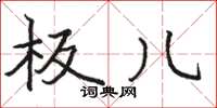 骆恒光板儿楷书怎么写