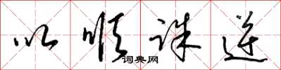 梁锦英以顺诛逆草书怎么写
