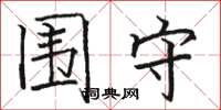 骆恒光围守楷书怎么写