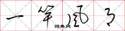 梁锦英一竿风月草书怎么写