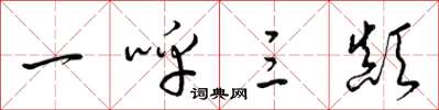 梁锦英一呼三颠草书怎么写