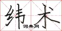 骆恒光纬术楷书怎么写