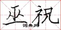 骆恒光巫祝楷书怎么写