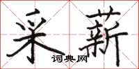 骆恒光采薪楷书怎么写
