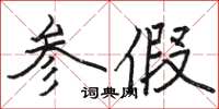 骆恒光参假楷书怎么写